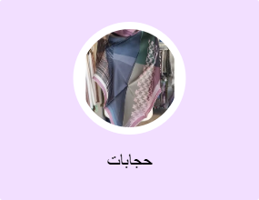 حجابات