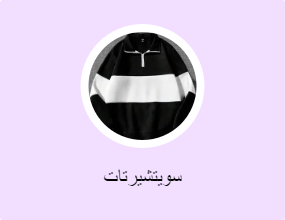 سويتشيرتات