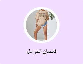 قمصان الحوامل