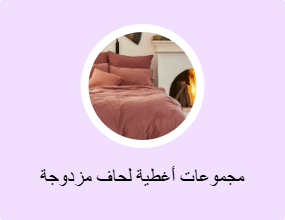 مجموعات أغطية لحاف مزدوجة