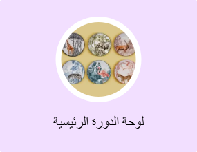 لوحة الدورة الرئيسية
