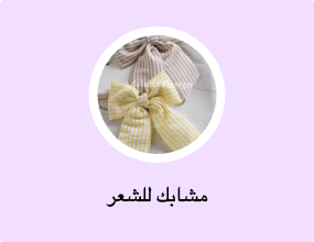 مشابك للشعر