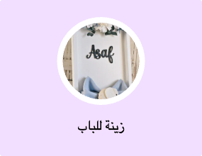 زينة للباب