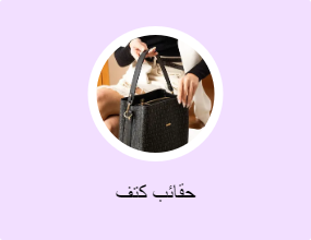 حقائب كتف