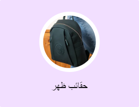 حقائب ظهر