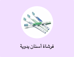فرشاة أسنان يدوية