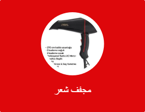 مجفف شعر