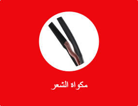 مكواة الشعر