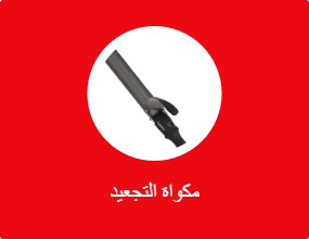 مكواة التجعيد