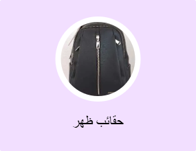 حقائب ظهر