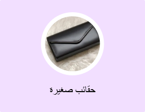 حقائب صغيرة