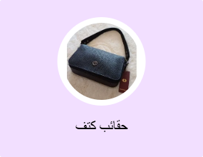 حقائب كتف