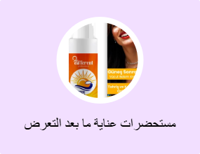 مستحضرات عناية ما بعد التعرض إلى الشمس