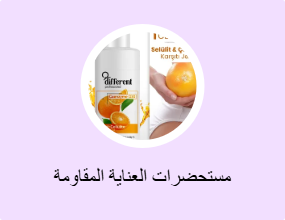 مستحضرات العناية المقاومة للسيليولايت