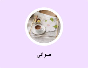 صواني