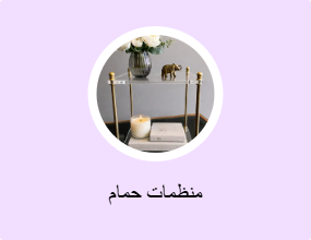 منظمات حمام