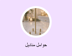 حوامل مناديل