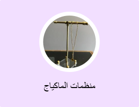 منظمات الماكياج