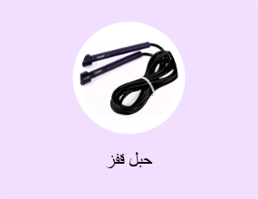 حبل قفز