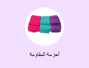 أحزمة المقاومة