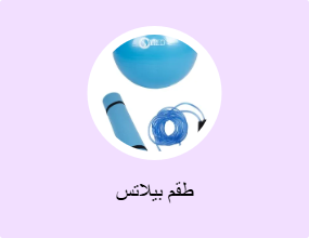 طقم بيلاتس