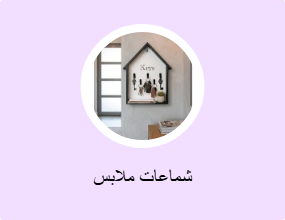 شماعات ملابس