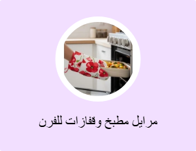 مرايل مطبخ وقفازات للفرن