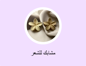 مشابك للشعر