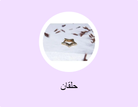 حلقان