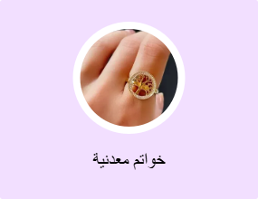 خواتم معدنية