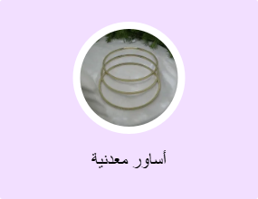 أساور معدنية