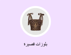 بلوزات قصيرة