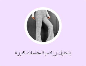 بناطيل رياضية مقاسات كبيرة