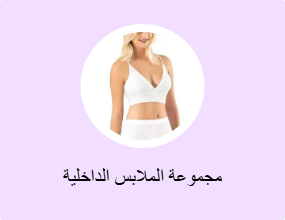 أطقم ملابس داخلية