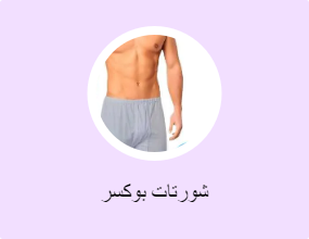 شورتات بوكسر