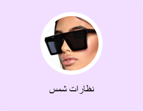 نظارات شمس