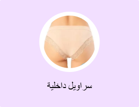 سراويل داخلية