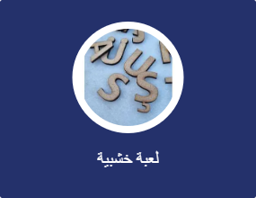 لعبة خشبية