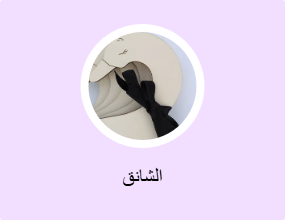 الشانق