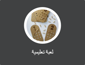 لعبة تعليمية
