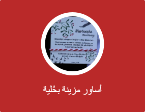 أساور مزينة بحُلية