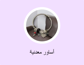 أساور معدنية