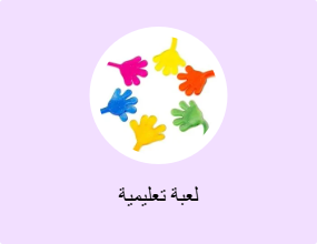 لعبة تعليمية