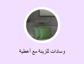 وسادات للزينة مع أغطية