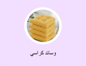 وسائد كراسي