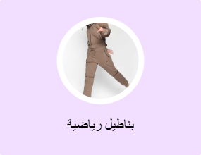 بناطيل رياضية