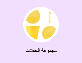 مجموعة الحفلات