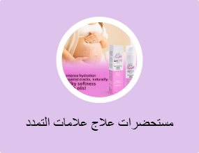 مستحضرات علاج علامات التمدد
