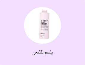 بلسم للشعر