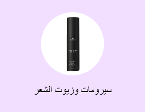 سيرومات وزيوت الشعر
